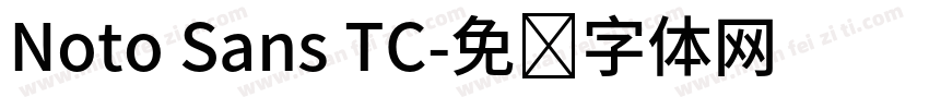 Noto Sans TC字体转换